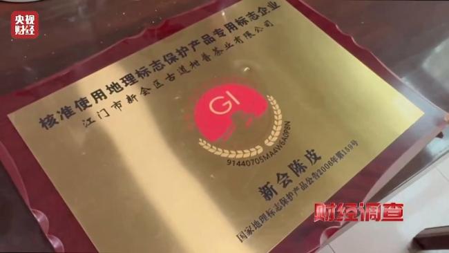 地理标志给钱就贴？20倍暴利假陈皮曝光