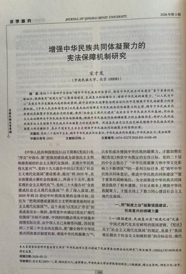宋才发教授发表《增强中华民族共同体凝聚力的宪法保障机制研究》论文(图3) 宋才发教授发表《增强中华民族共同体凝聚力的宪法保障机制研究》论文(图3)